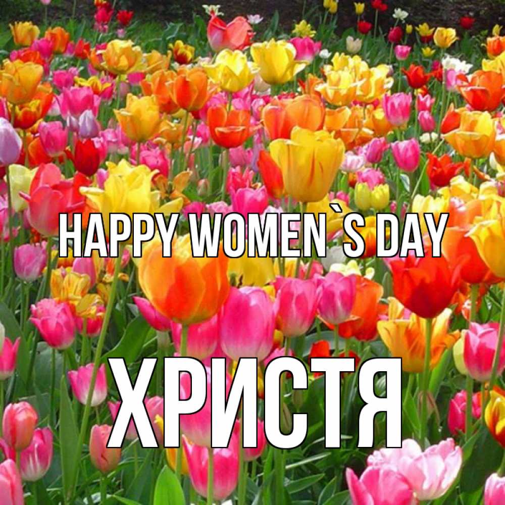 Greetings card с именем, Христя happy women`s day на международный женский день Greetings with text for free download 